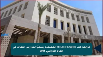 قائمة كتب Hi-Level English المعتمدة رسميًا لمدارس اللغات في العام الدراسي 2025
